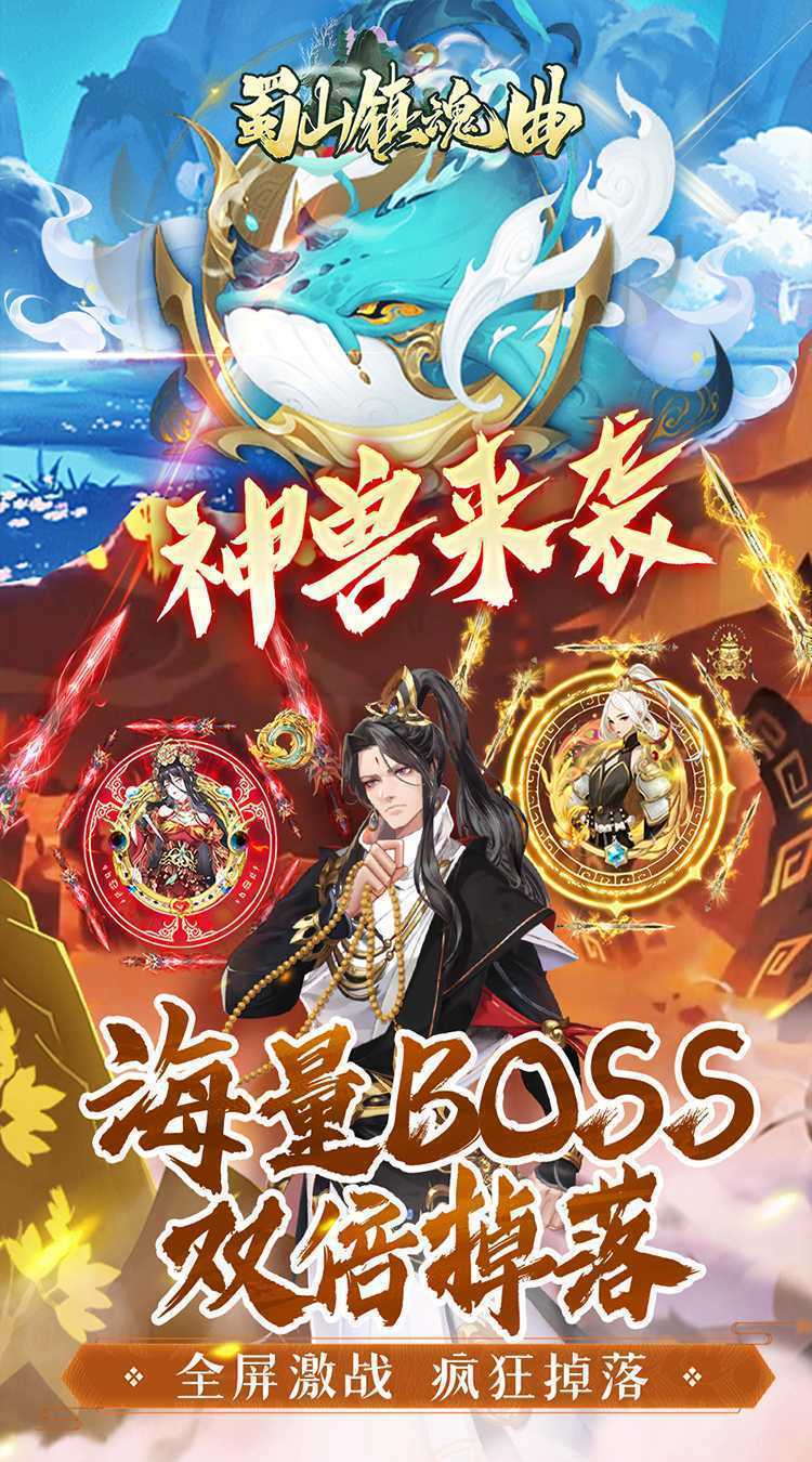 蜀山镇魂曲（0.05折免费养老版）官方下载