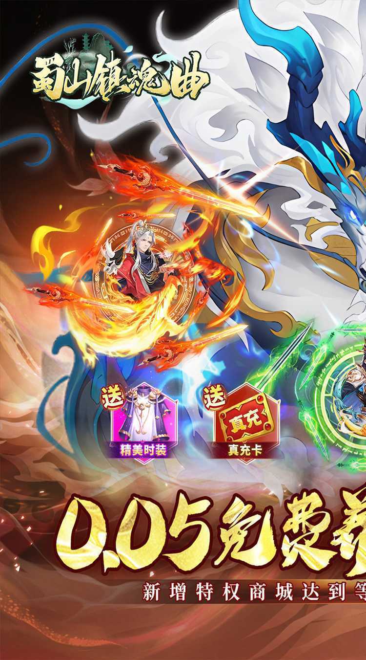 蜀山镇魂曲（0.05折免费养老版）官方下载