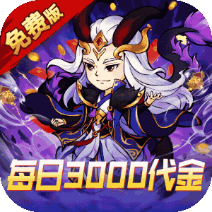 逆转漂流者（0.1折日送三千免费版）官方下载