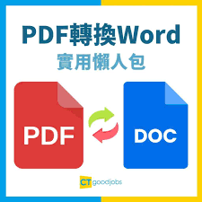 如何免费将pdf转word(如何免费将pdf转换成word文档)
