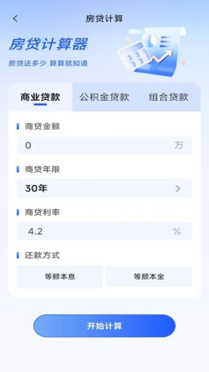 万能全能计算器极速版
