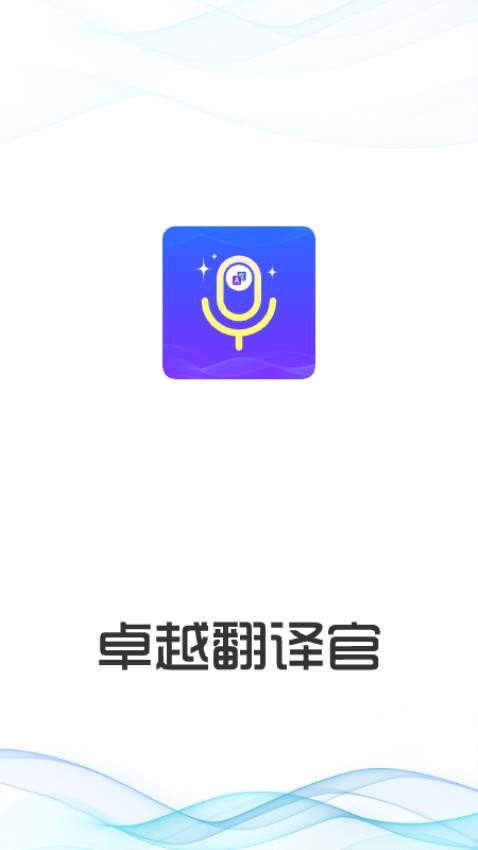 卓越翻译官APP极速版