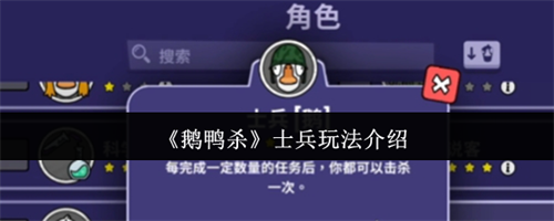 鹅鸭杀士兵怎么玩 鹅鸭杀士兵玩法攻略(鹅鸭杀官方正版下载)