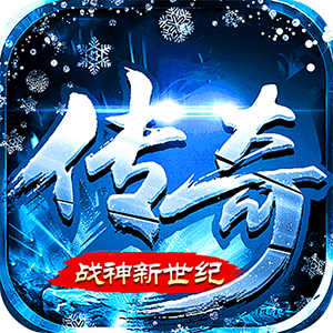 战神新世纪(高爆极速冰雪)手游