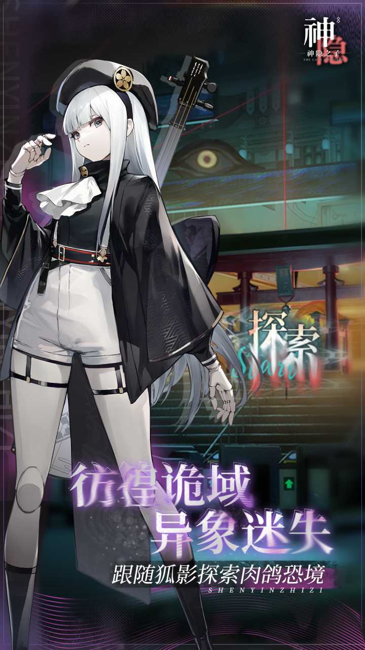 神隐之子游戏