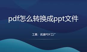 如何将pdf课件转换成ppt(pdf格式怎么做课件)