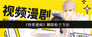 快看漫画如何删除帖子(快看漫画怎么删除作品)