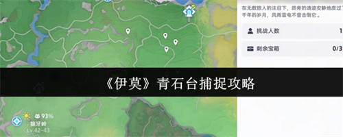 伊莫青石台怎么捕捉 伊莫青石台捕捉方法