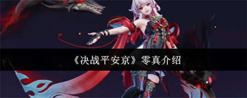 决战平安京零真怎么样 决战平安京零真介绍(决战平安京小米渠道服下载)