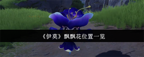 伊莫飘飘花在哪里 伊莫飘飘花位置介绍