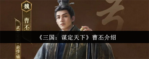 三国谋定天下曹丕怎么样 三国谋定天下曹丕介绍(三国谋定天下官方)