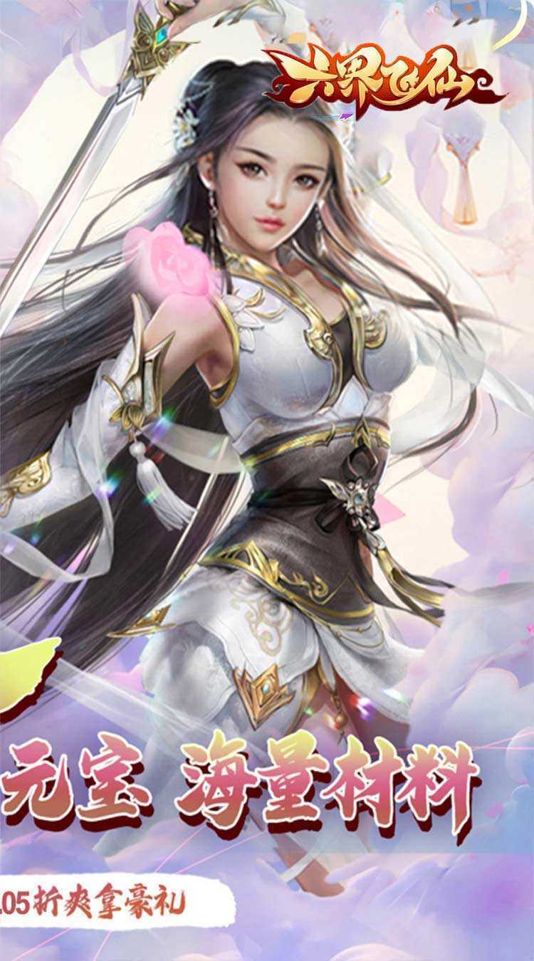 六界飞仙（仙途无量0.05折）手游