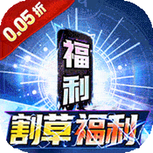 号令天下2(0.05折割草福利版)手机版