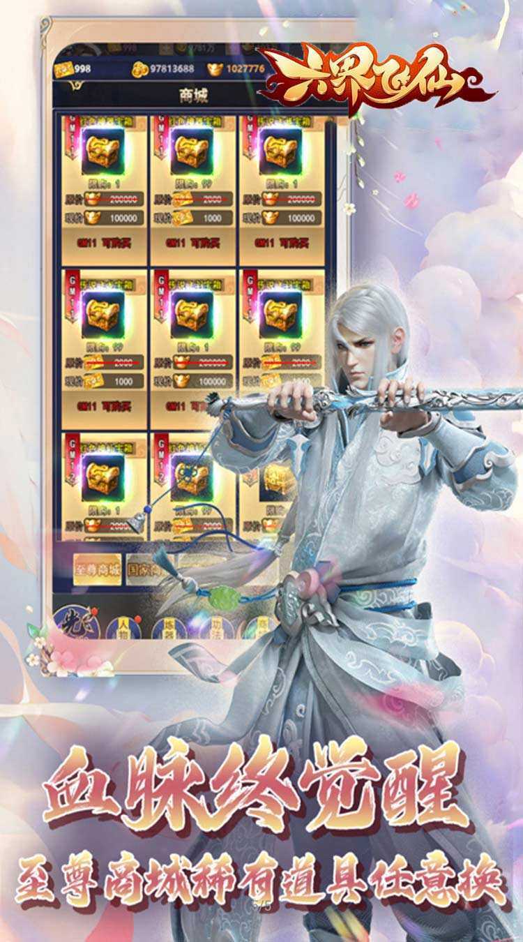 六界飞仙（仙途无量0.05折）手游