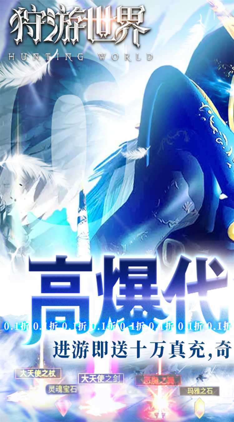 狩游世界（0.1折高爆代金券版）官方
