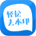 轻松去水印移动版