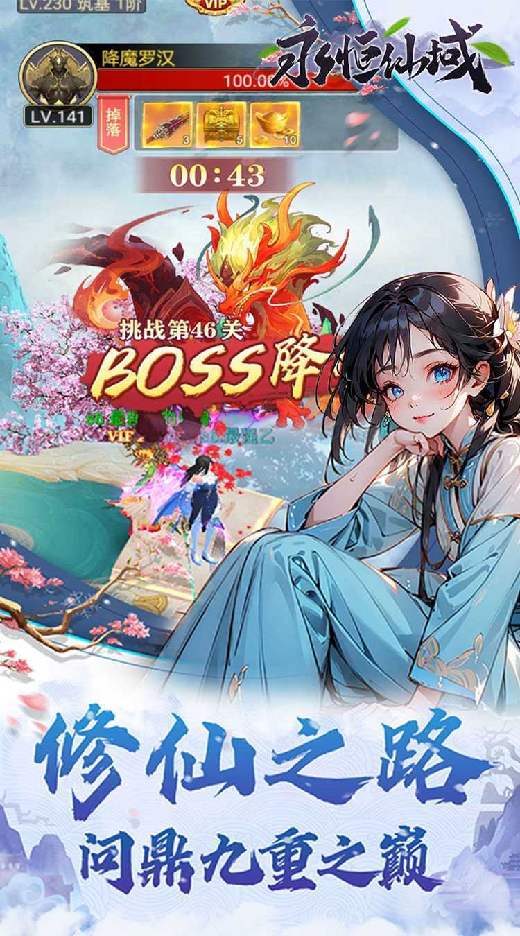 永恒仙域（无限开箱）官方版