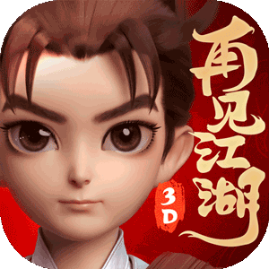 再见江湖（强力推荐）精简版