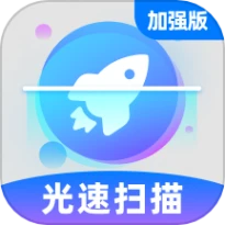 光速扫描加强版免费版