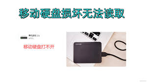 移动硬盘损坏如何修复(移动硬盘损坏如何修复cmd)