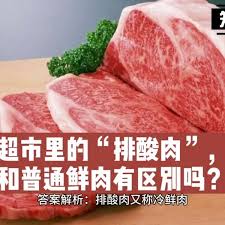 超市里排酸肉和普通鲜肉有啥区别(超市里的排酸肉是什么意思)