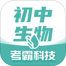 初中生物版app