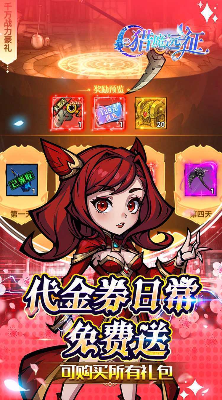 猎魔远征（0.1折免费代金版）精简版