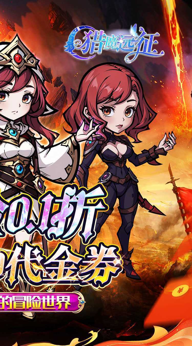 猎魔远征（0.1折免费代金版）精简版