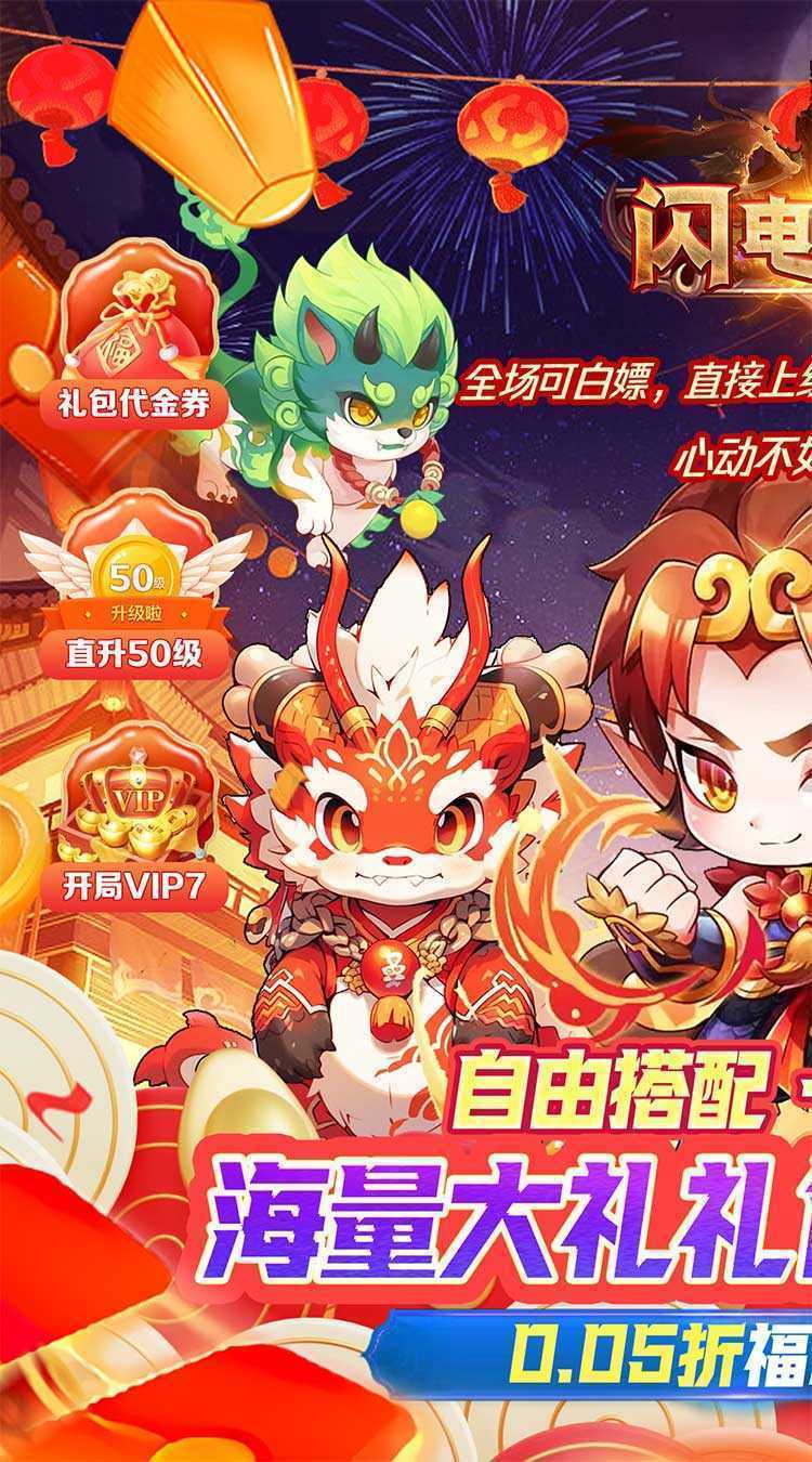 闪电机甲（捉妖联盟0.05折）手机版