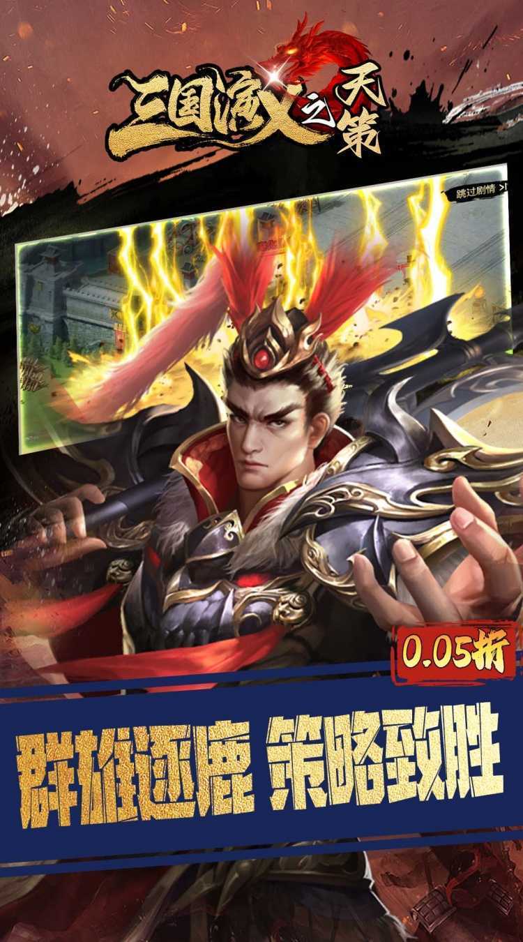 三国演义之天策（0.05折三分天下）手机版