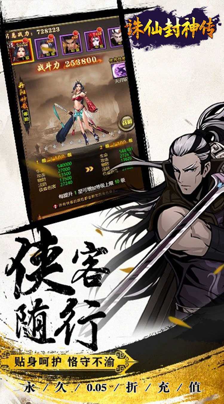 诛仙封神传（0.05折送SSSR侠客）手机版