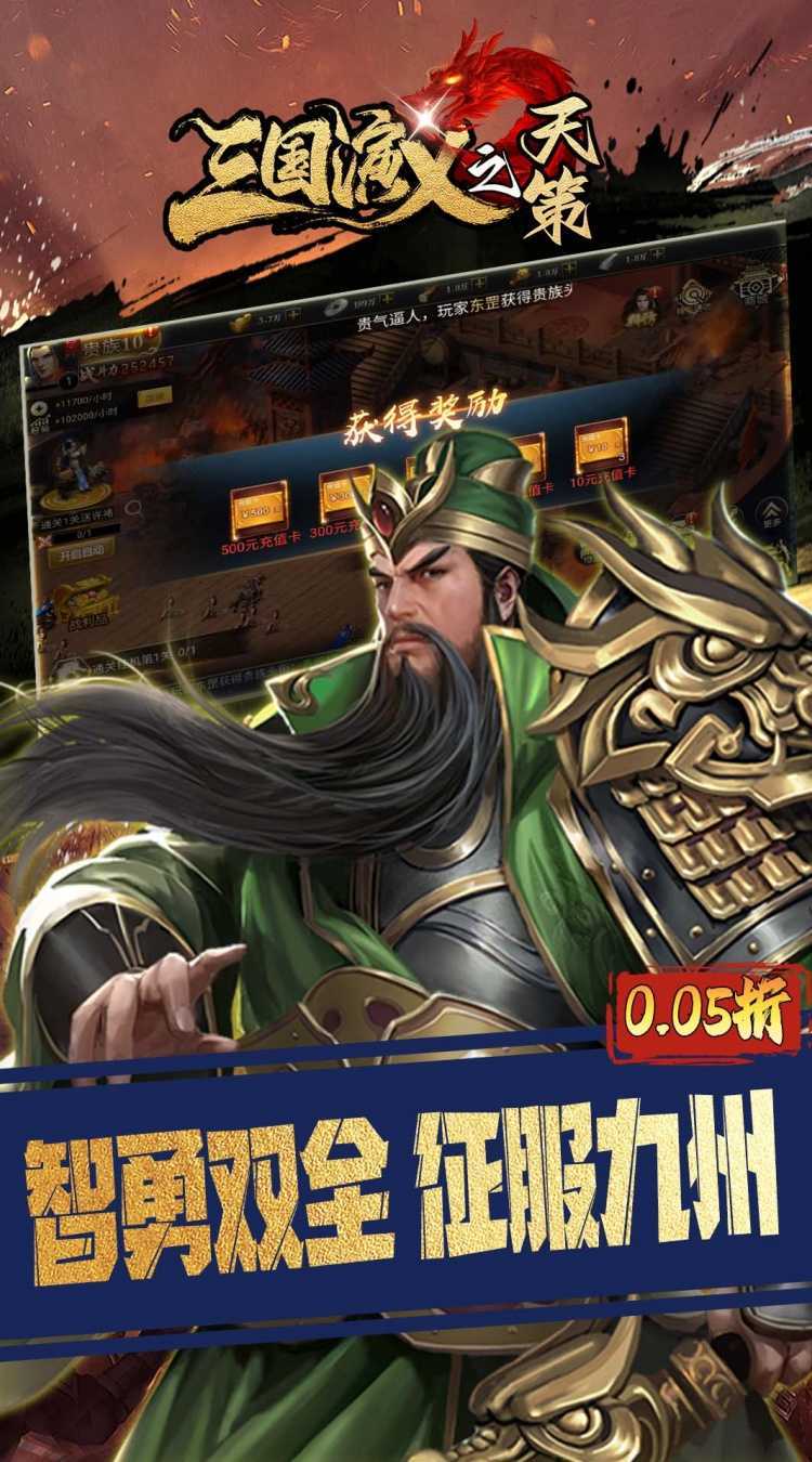 三国演义之天策（0.05折三分天下）手机版