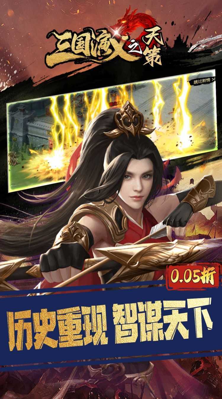 三国演义之天策（0.05折三分天下）手机版