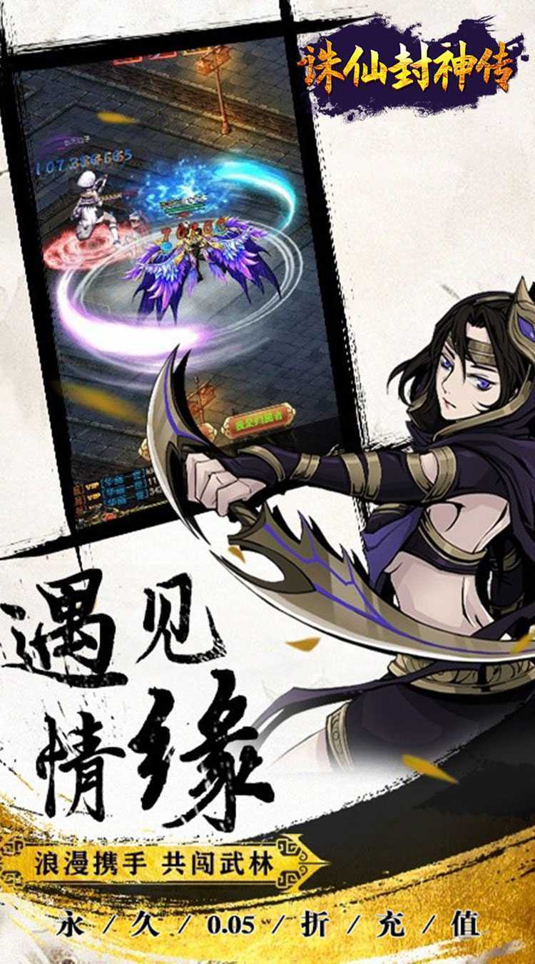 诛仙封神传（0.05折送SSSR侠客）手机版
