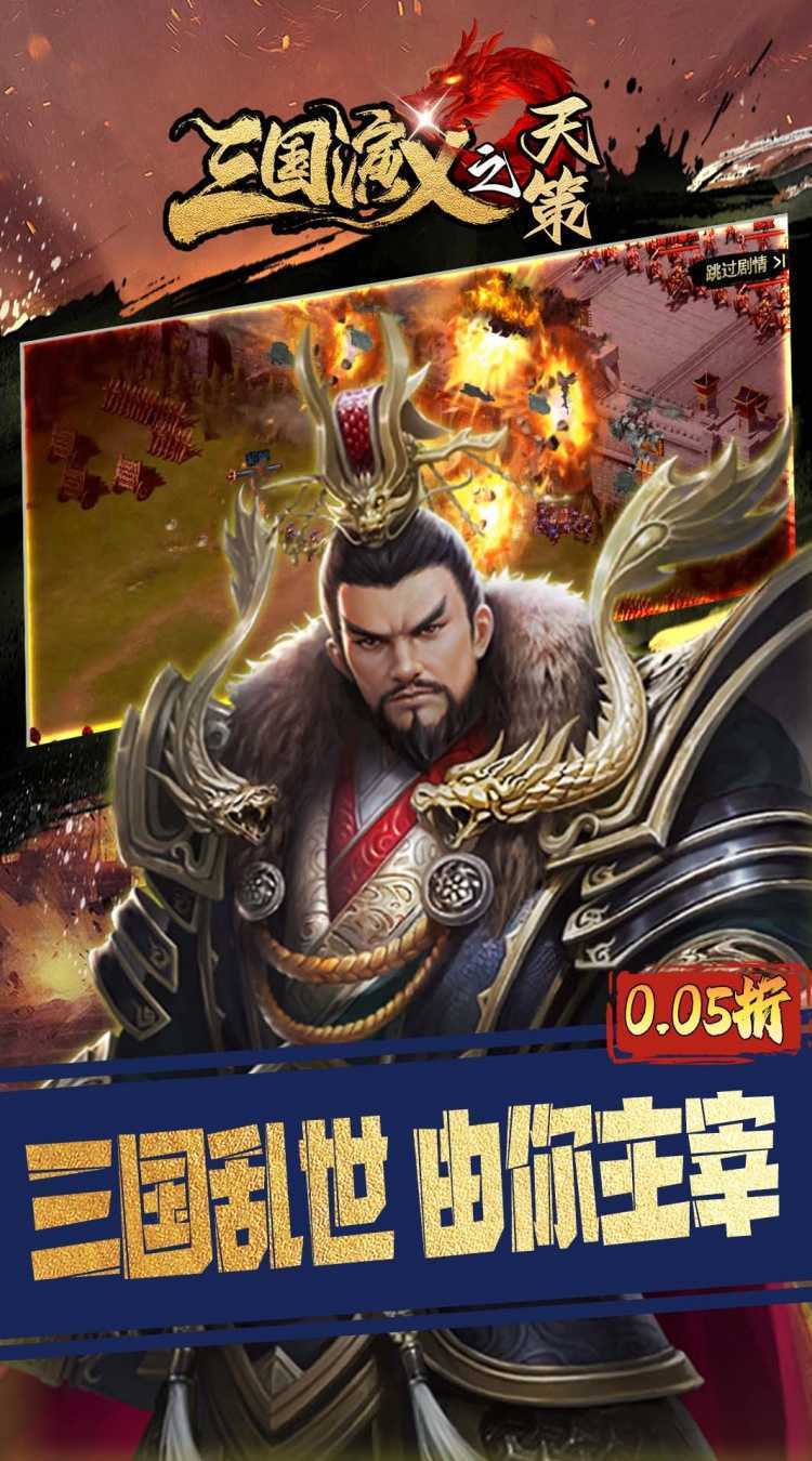 三国演义之天策（0.05折三分天下）手机版