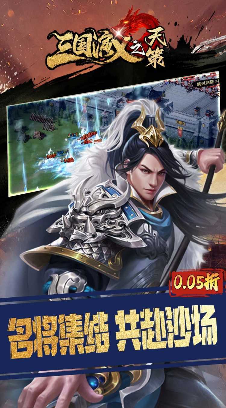 三国演义之天策（0.05折三分天下）手机版