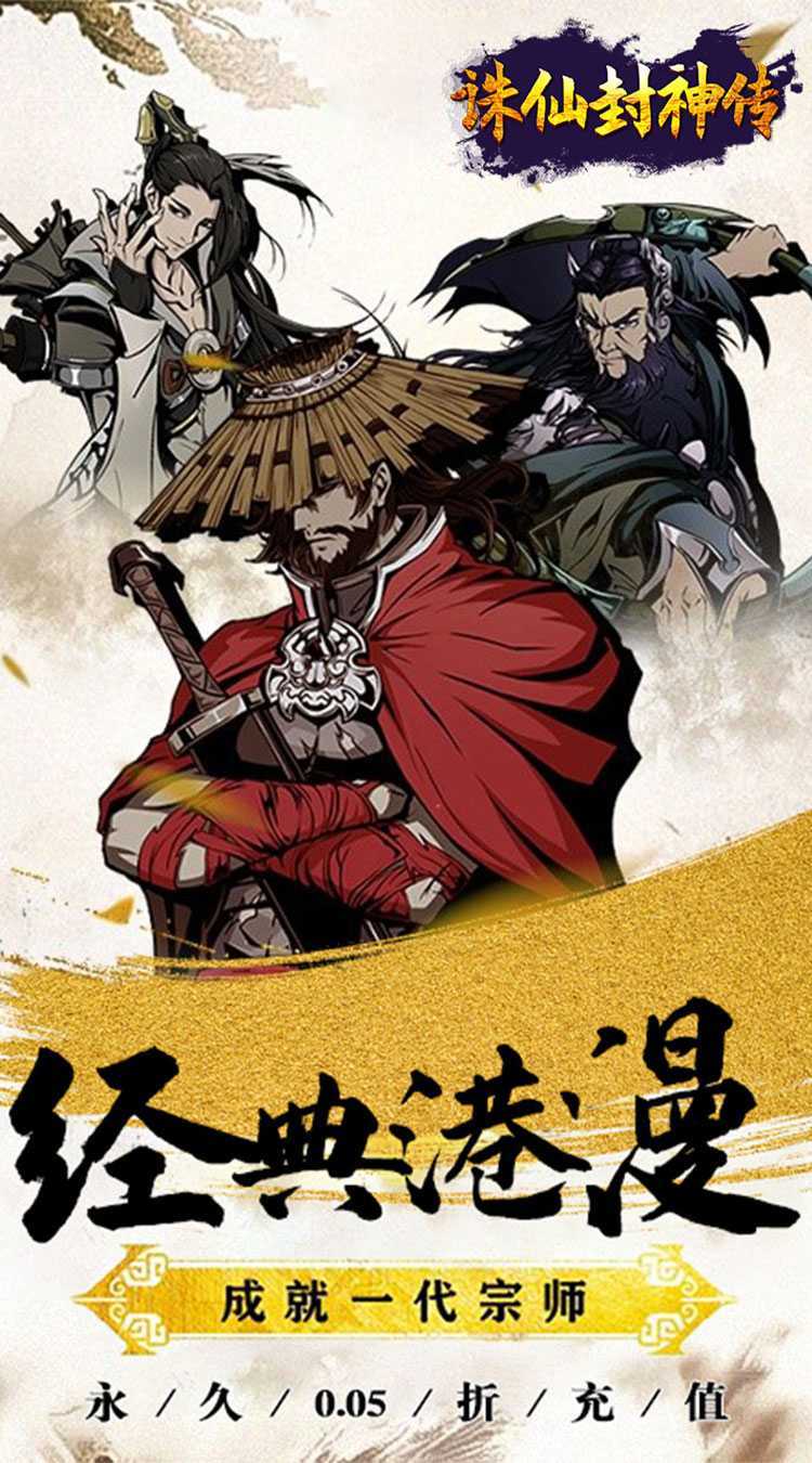 诛仙封神传（0.05折送SSSR侠客）手机版