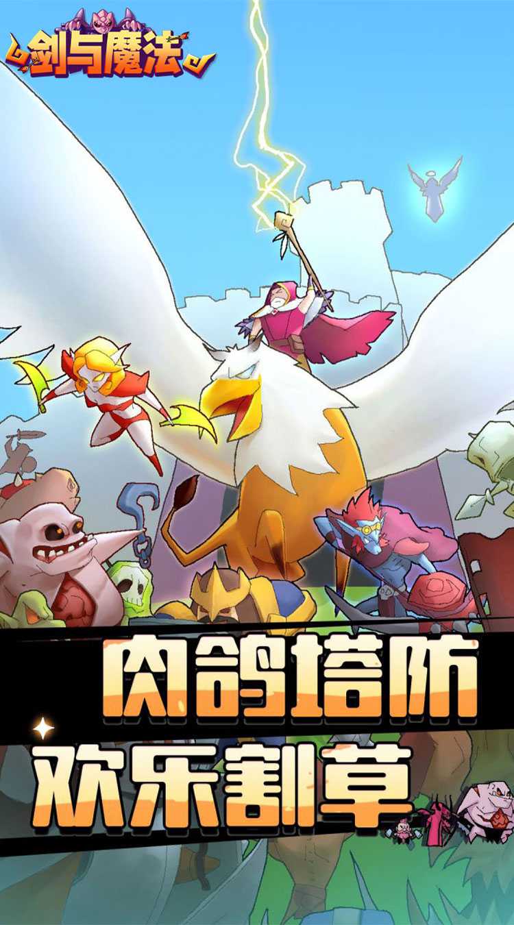 剑与魔法（魔性塔防）官方版