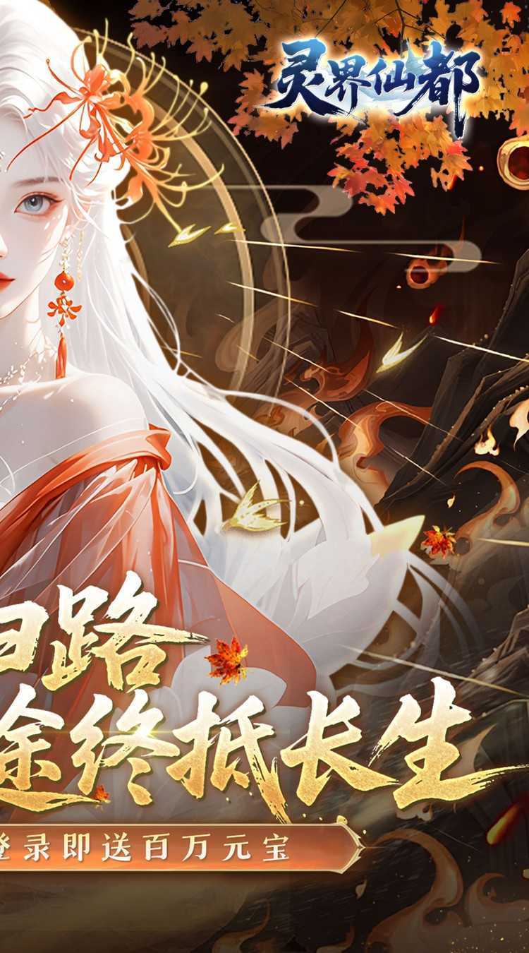 灵界仙都（0.1折免冲送元宝）极速版