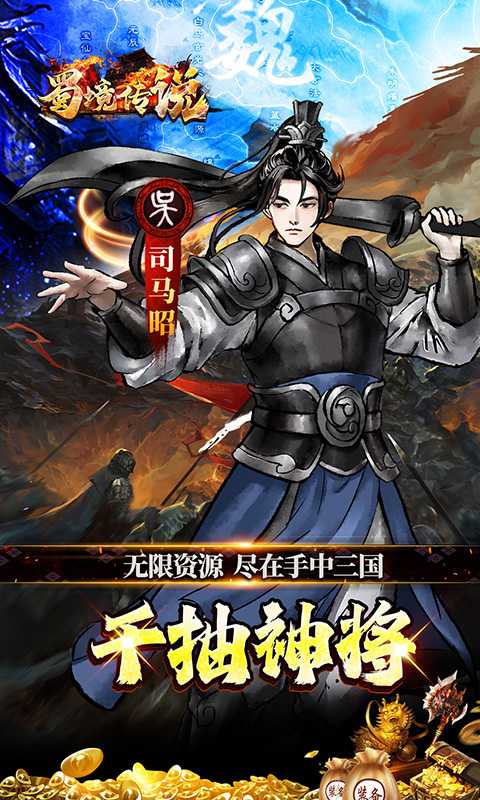 蜀境传说（0.05折代金高返三国）安卓版