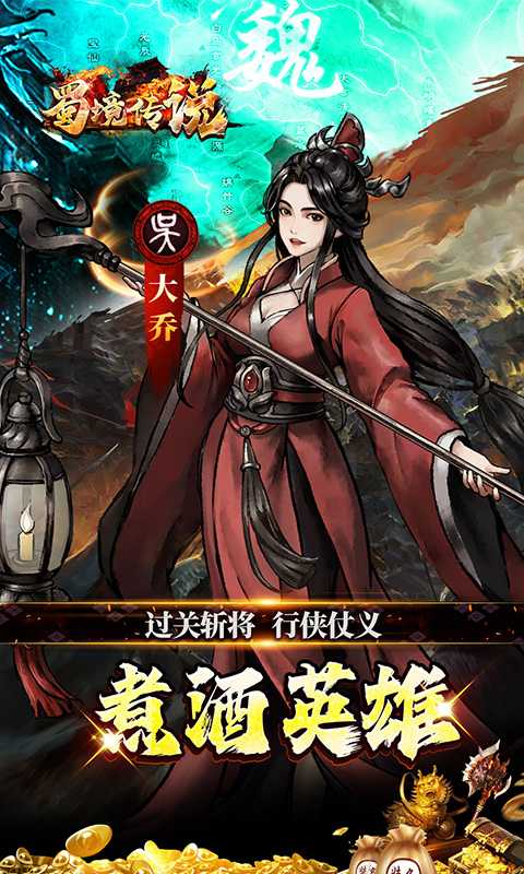 蜀境传说（0.05折代金高返三国）安卓版