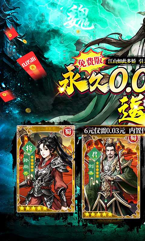 蜀境传说（0.05折代金高返三国）安卓版