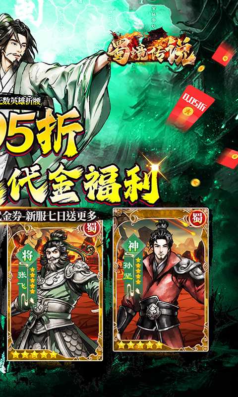 蜀境传说（0.05折代金高返三国）安卓版