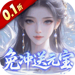 灵界仙都（0.1折免冲送元宝）极速版