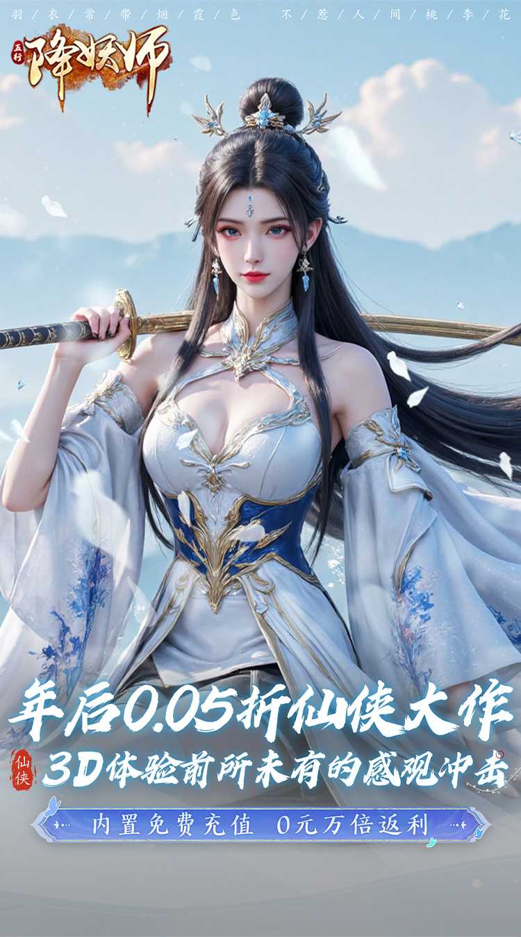 五行降妖师（0.05折十倍返充值）最新