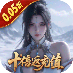 五行降妖师（0.05折十倍返充值）最新
