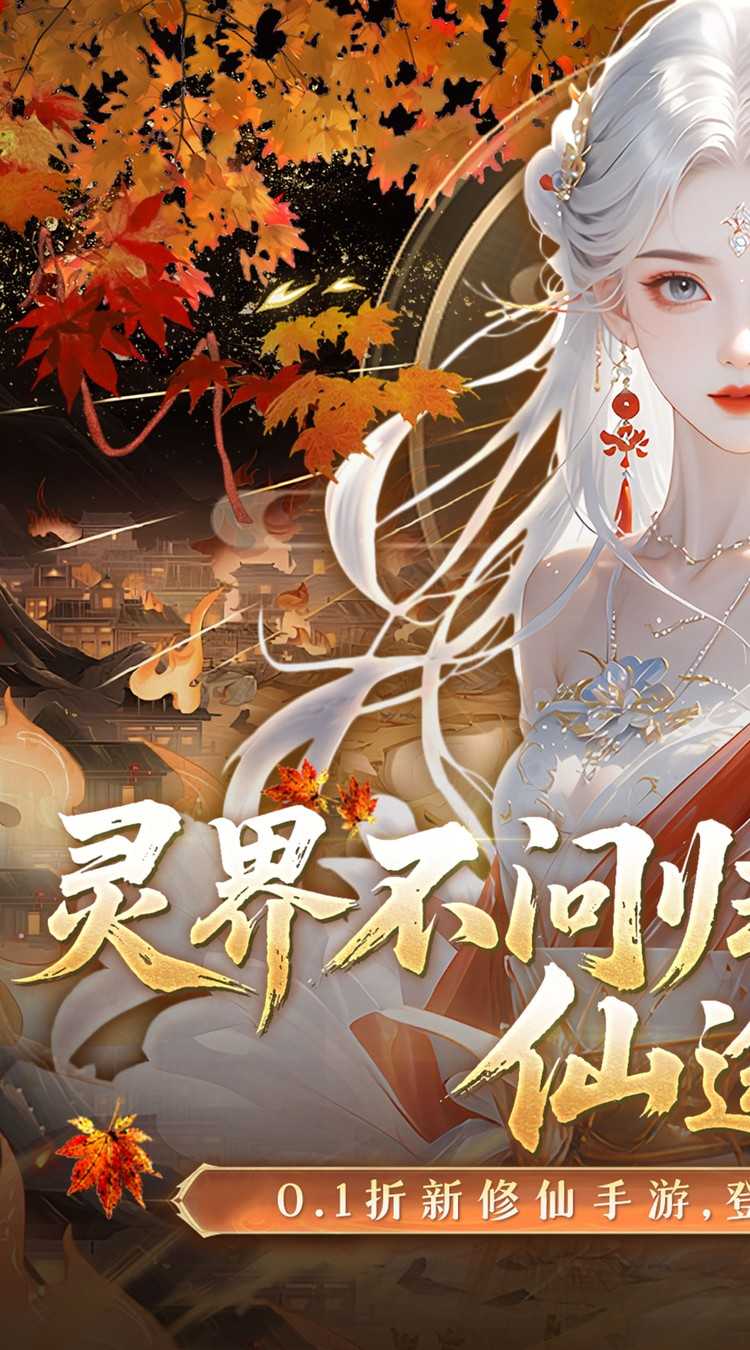 灵界仙都（0.1折免冲送元宝）极速版