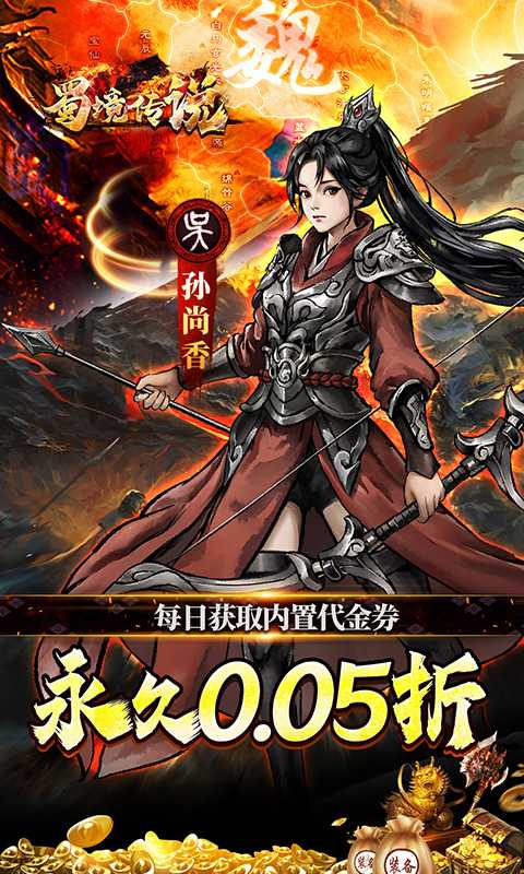 蜀境传说（0.05折代金高返三国）安卓版