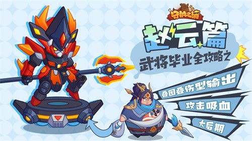 守护之境赵云毕业怎么搭配 守护之境赵云毕业全攻略(守护之境赵云新的搭配)