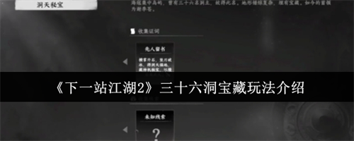 下一站江湖2三十六洞宝藏怎么玩 下一站江湖2三十六洞宝藏玩法介绍(下一站江湖2三十六洞怎么加入)